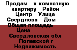 Продам 2-х комнатную квартиру › Район ­ Центр › Улица ­ Свердлова › Дом ­ 1 › Общая площадь ­ 37 › Цена ­ 1 120 000 - Свердловская обл., Полевской г. Недвижимость » Квартиры продажа   . Свердловская обл.